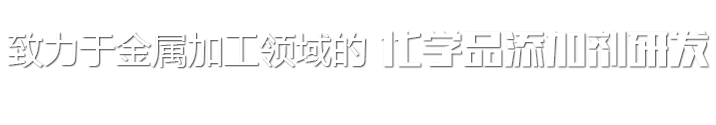 洛陽(yáng)潤得利金屬助劑有限公司